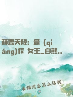 萌妻天降：最強(qiáng)校園女王
