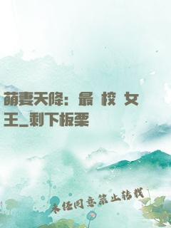 萌妻天降：最強校園女王
