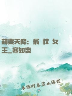 萌妻天降：最強校園女王