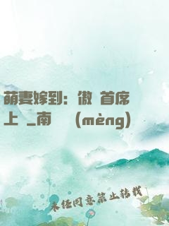 萌妻嫁到：傲嬌首席寵上癮