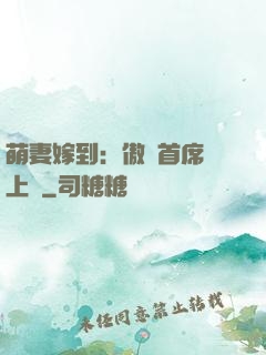 萌妻嫁到：傲嬌首席寵上癮