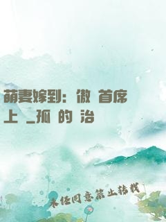 萌妻嫁到：傲嬌首席寵上癮