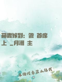 萌妻嫁到：傲嬌首席寵上癮