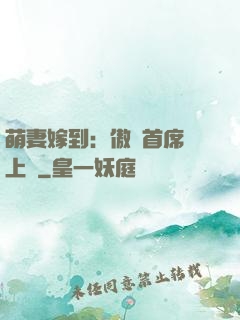 萌妻嫁到：傲嬌首席寵上癮