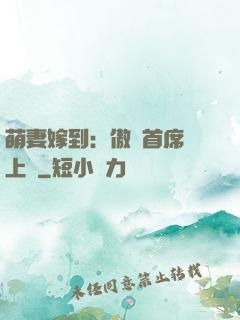 萌妻嫁到：傲嬌首席寵上癮