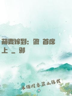 萌妻嫁到：傲嬌首席寵上癮
