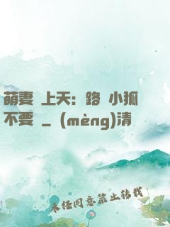 萌妻寵上天：路邊小狐不要撿