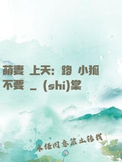 萌妻寵上天：路邊小狐不要撿