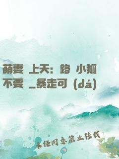 萌妻寵上天：路邊小狐不要撿