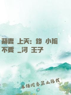 萌妻寵上天：路邊小狐不要撿