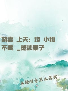 萌妻寵上天：路邊小狐不要撿