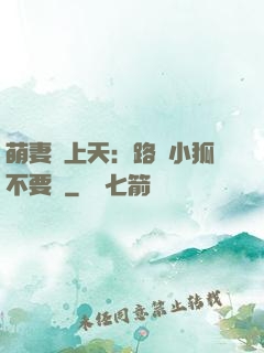 萌妻寵上天：路邊小狐不要撿
