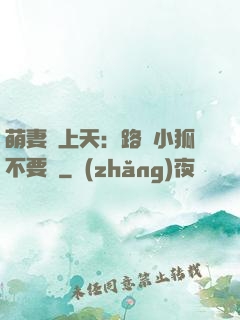 萌妻寵上天：路邊小狐不要撿