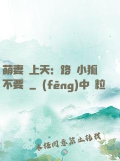 萌妻寵上天：路邊小狐不要撿