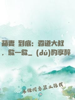 萌妻寵到底：霸道大叔，歇一歇