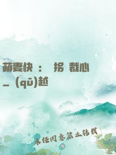萌妻快遞：誤拐總裁心
