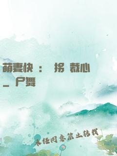 萌妻快遞：誤拐總裁心
