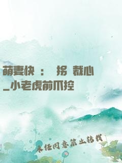 萌妻快遞：誤拐總裁心