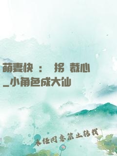 萌妻快遞：誤拐總裁心