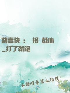 萌妻快遞：誤拐總裁心
