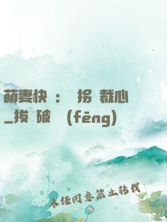 萌妻快遞：誤拐總裁心
