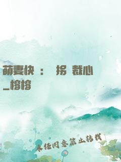 萌妻快遞：誤拐總裁心