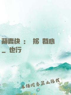 萌妻快遞：誤拐總裁心