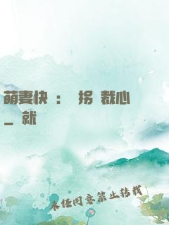 萌妻快遞：誤拐總裁心