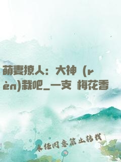 萌妻撩人：大神認(rèn)栽吧