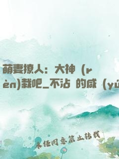 萌妻撩人：大神認(rèn)栽吧