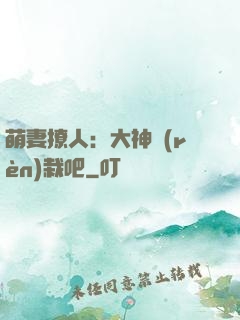 萌妻撩人：大神認(rèn)栽吧