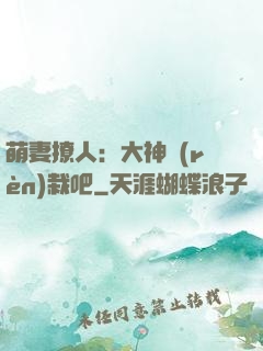 萌妻撩人：大神認(rèn)栽吧