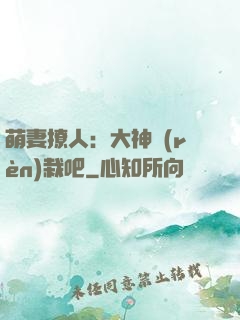 萌妻撩人：大神認(rèn)栽吧