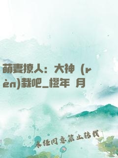 萌妻撩人：大神認(rèn)栽吧