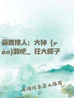 萌妻撩人：大神認(rèn)栽吧