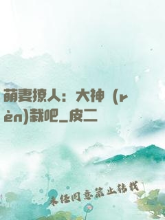 萌妻撩人：大神認(rèn)栽吧