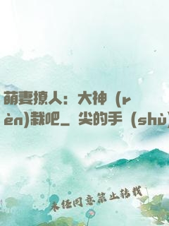 萌妻撩人：大神認(rèn)栽吧