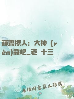 萌妻撩人：大神認(rèn)栽吧