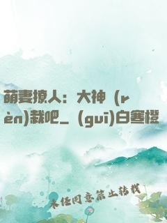 萌妻撩人：大神認(rèn)栽吧