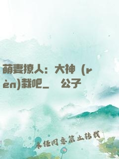 萌妻撩人：大神認(rèn)栽吧