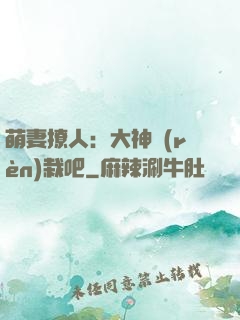 萌妻撩人：大神認(rèn)栽吧