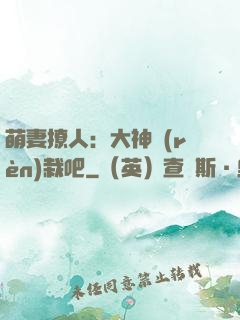 萌妻撩人：大神認(rèn)栽吧