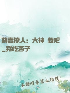 萌妻撩人：大神認栽吧