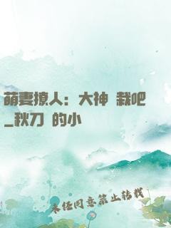 萌妻撩人：大神認栽吧
