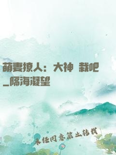 萌妻撩人：大神認栽吧