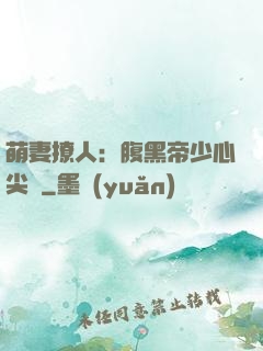 萌妻撩人：腹黑帝少心尖寵