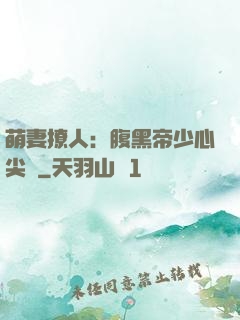 萌妻撩人：腹黑帝少心尖寵