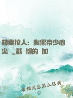 萌妻撩人：腹黑帝少心尖寵