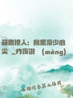 萌妻撩人：腹黑帝少心尖寵