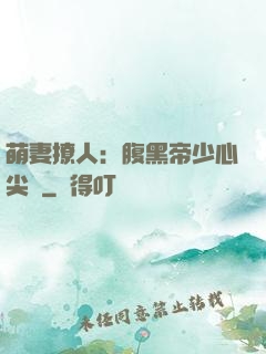 萌妻撩人：腹黑帝少心尖寵